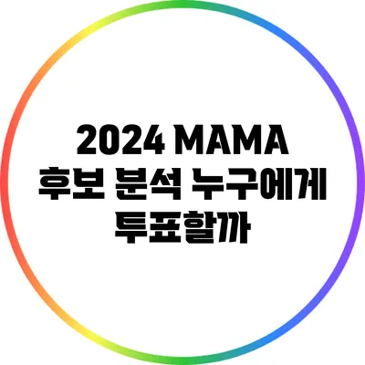 2024 MAMA 후보 분석: 누구에게 투표할까?