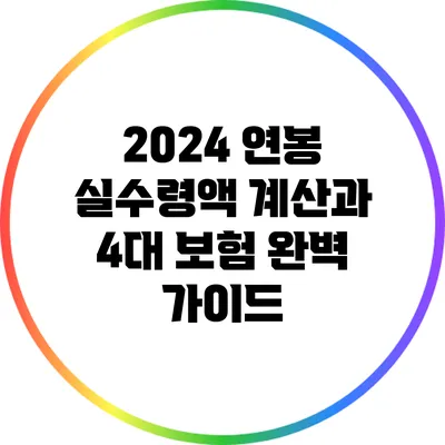2024 연봉 실수령액 계산과 4대 보험 완벽 가이드