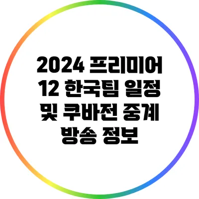 2024 프리미어 12 한국팀 일정 및 쿠바전 중계 방송 정보