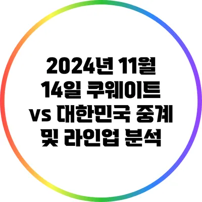 2024년 11월 14일 쿠웨이트 vs 대한민국 중계 및 라인업 분석