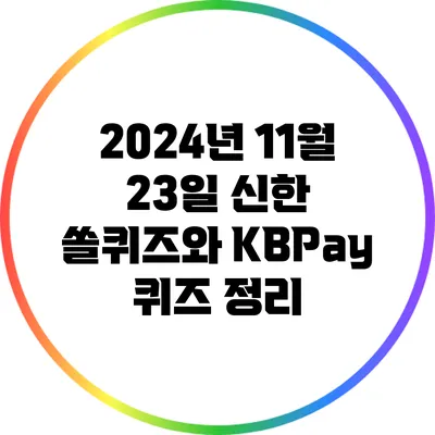 2024년 11월 23일 신한 쏠퀴즈와 KBPay 퀴즈 정리