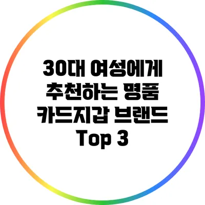30대 여성에게 추천하는 명품 카드지갑 브랜드 Top 3