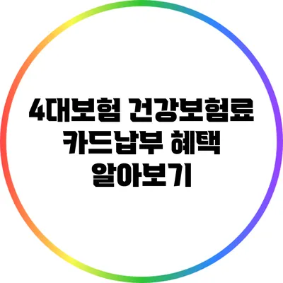 4대보험 건강보험료 카드납부 혜택 알아보기