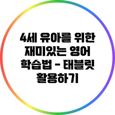 4세 유아를 위한 재미있는 영어 학습법 - 태블릿 활용하기