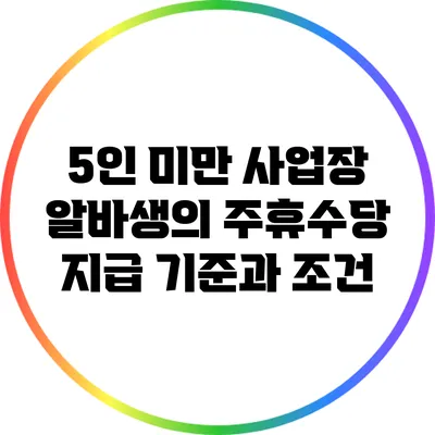 5인 미만 사업장 알바생의 주휴수당 지급 기준과 조건