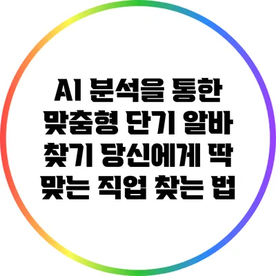 AI 분석을 통한 맞춤형 단기 알바 찾기: 당신에게 딱 맞는 직업 찾는 법