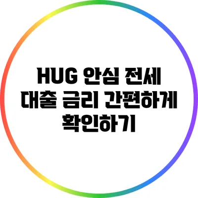 HUG 안심 전세 대출 금리 간편하게 확인하기