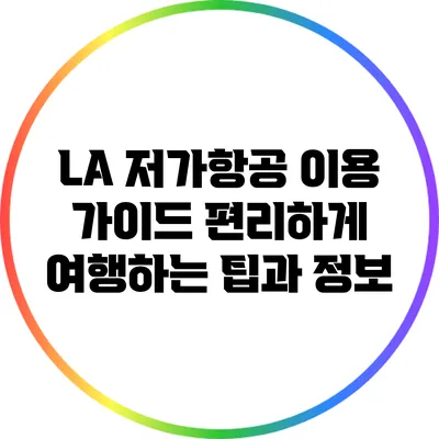LA 저가항공 이용 가이드: 편리하게 여행하는 팁과 정보