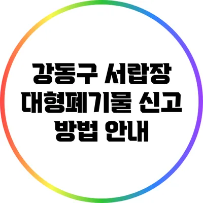 강동구 서랍장 대형폐기물 신고 방법 안내