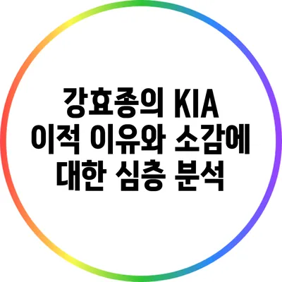 강효종의 KIA 이적: 이유와 소감에 대한 심층 분석