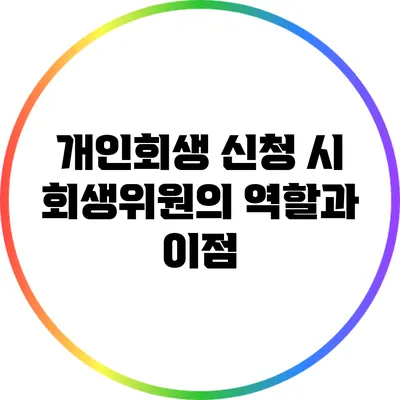 개인회생 신청 시 회생위원의 역할과 이점