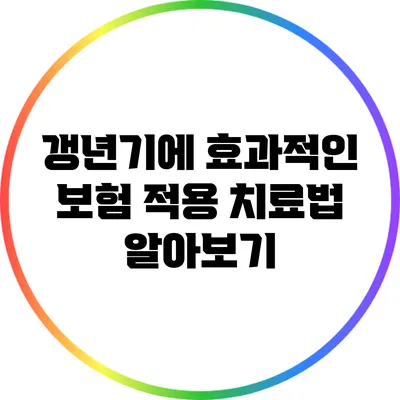 갱년기에 효과적인 보험 적용 치료법 알아보기