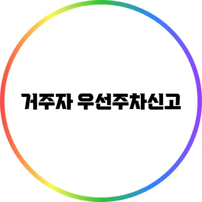 거주자 우선주차신고