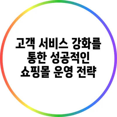 고객 서비스 강화를 통한 성공적인 쇼핑몰 운영 전략