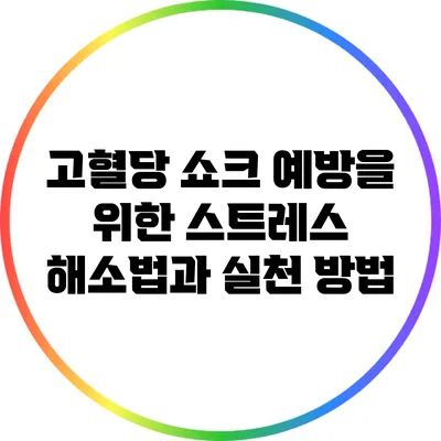 고혈당 쇼크 예방을 위한 스트레스 해소법과 실천 방법
