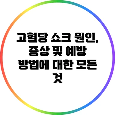 고혈당 쇼크: 원인, 증상 및 예방 방법에 대한 모든 것