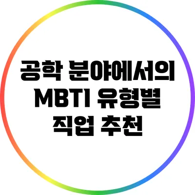 공학 분야에서의 MBTI 유형별 직업 추천