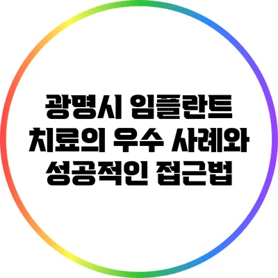 광명시 임플란트 치료의 우수 사례와 성공적인 접근법