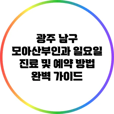 광주 남구 모아산부인과 일요일 진료 및 예약 방법 완벽 가이드