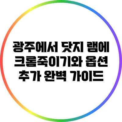 광주에서 닷지 램에 크롬죽이기와 옵션 추가 완벽 가이드