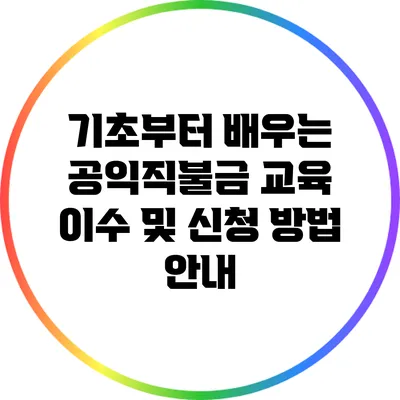 기초부터 배우는 공익직불금: 교육 이수 및 신청 방법 안내