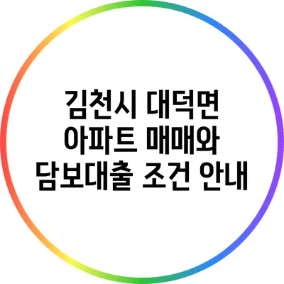 김천시 대덕면 아파트 매매와 담보대출 조건 안내