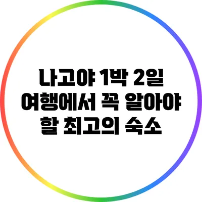 나고야 1박 2일 여행에서 꼭 알아야 할 최고의 숙소
