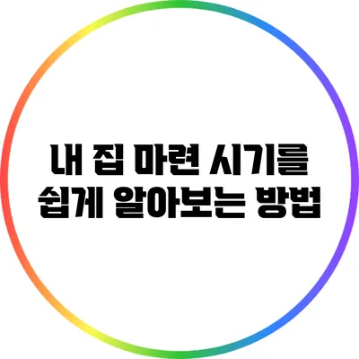 내 집 마련 시기를 쉽게 알아보는 방법