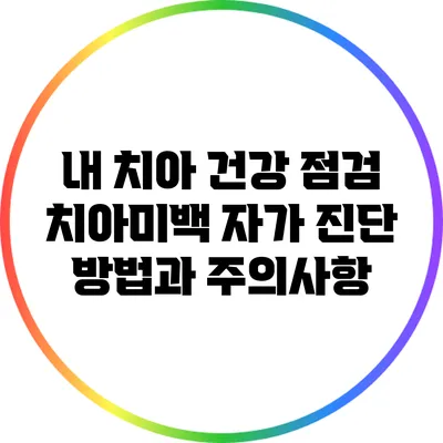내 치아 건강 점검: 치아미백 자가 진단 방법과 주의사항
