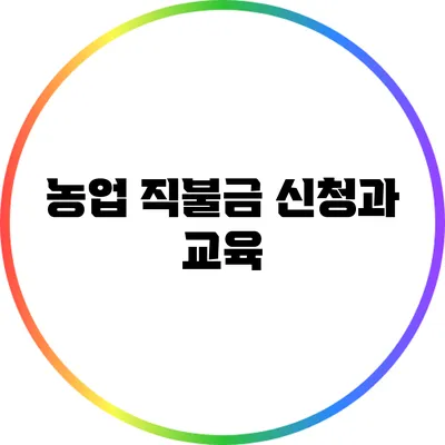 농업 직불금 신청과 교육