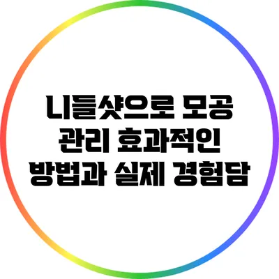니들샷으로 모공 관리: 효과적인 방법과 실제 경험담