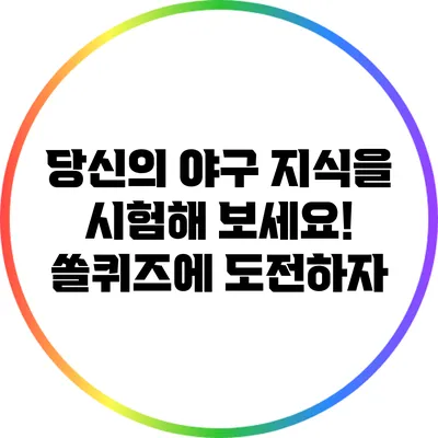 당신의 야구 지식을 시험해 보세요! 쏠퀴즈에 도전하자