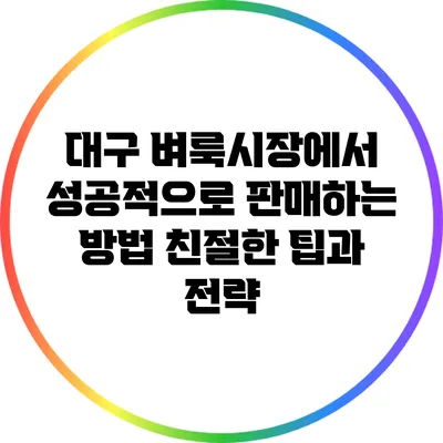 대구 벼룩시장에서 성공적으로 판매하는 방법: 친절한 팁과 전략