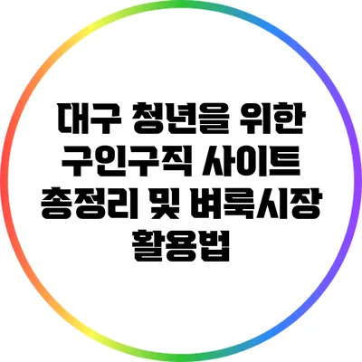 대구 청년을 위한 구인구직 사이트 총정리 및 벼룩시장 활용법
