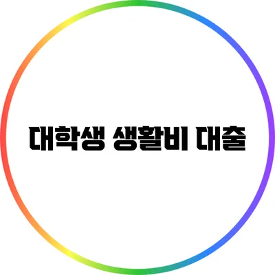 대학생 생활비 대출