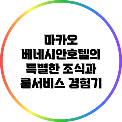 마카오 베네시안호텔의 특별한 조식과 룸서비스 경험기