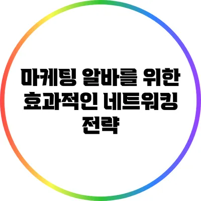 마케팅 알바를 위한 효과적인 네트워킹 전략