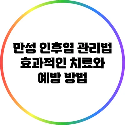 만성 인후염 관리법: 효과적인 치료와 예방 방법