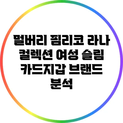 멀버리 핌리코 라나 컬렉션: 여성 슬림 카드지갑 브랜드 분석