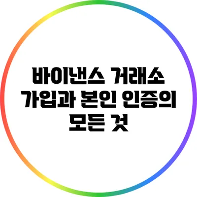 바이낸스 거래소 가입과 본인 인증의 모든 것