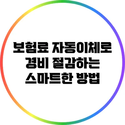 보험료 자동이체로 경비 절감하는 스마트한 방법