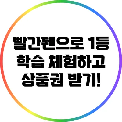 빨간펜으로 1등 학습 체험하고 상품권 받기!