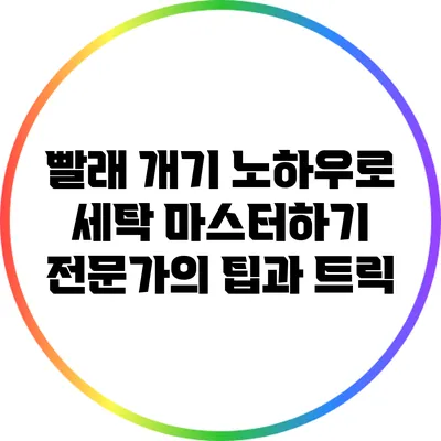빨래 개기 노하우로 세탁 마스터하기: 전문가의 팁과 트릭