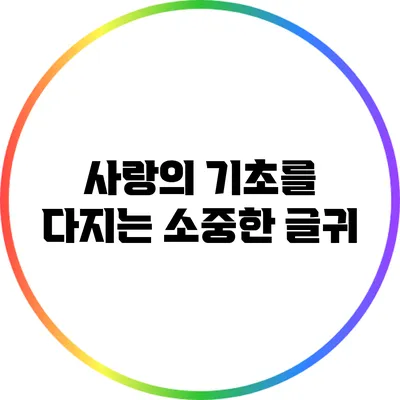 사랑의 기초를 다지는 소중한 글귀