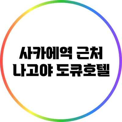 사카에역 근처 나고야 도큐호텔
