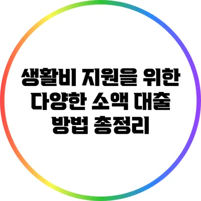 생활비 지원을 위한 다양한 소액 대출 방법 총정리