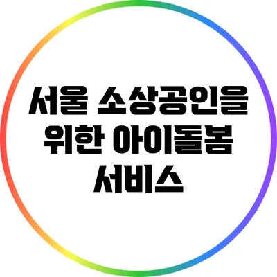 서울 소상공인을 위한 아이돌봄 서비스