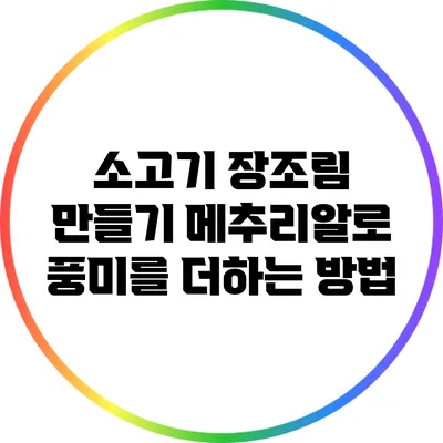 소고기 장조림 만들기: 메추리알로 풍미를 더하는 방법