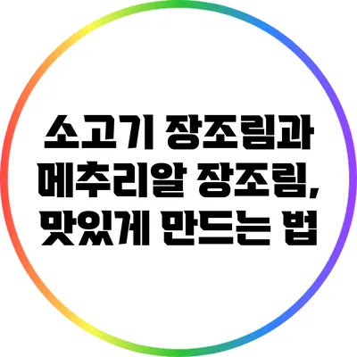 소고기 장조림과 메추리알 장조림, 맛있게 만드는 법