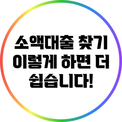 소액대출 찾기: 이렇게 하면 더 쉽습니다!
